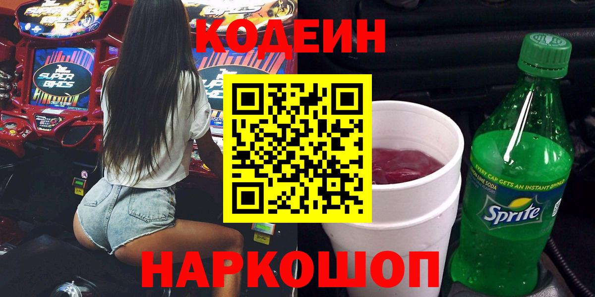 Кодеин Purple Drank  Кодеин Purple Drank  Нарьян-Мар  Вход с VPN 