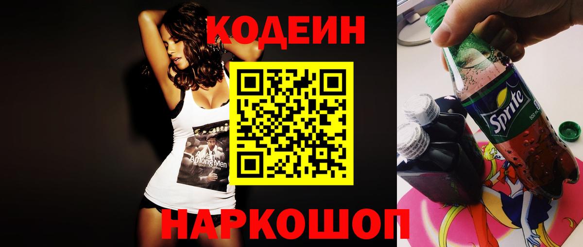 Кодеин Purple Drank Нарьян-Мар